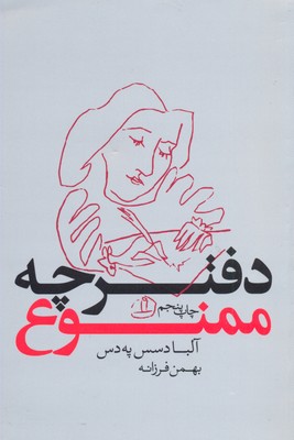 دفترچه ممنوع