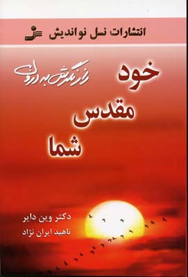 خود مقدس شما - راز نگرش به درون