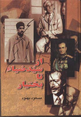از سید ضیا تا بختیار