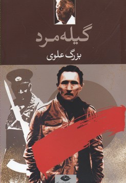 گیله مرد