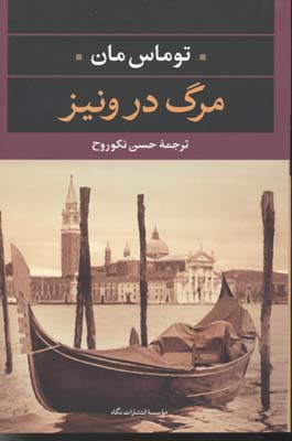 مرگ در ونیز