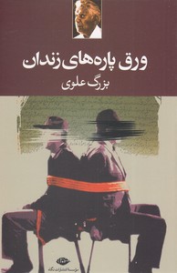 ورق پاره های زندان