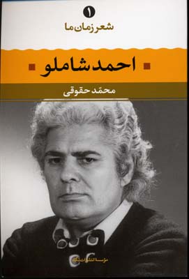 شعر زمان ما 1احمد شاملو
