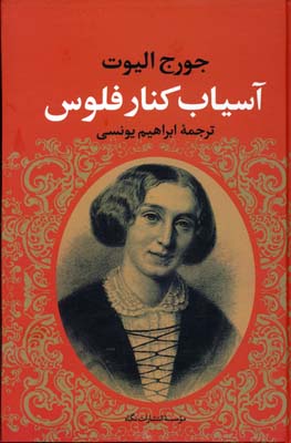آسیاب کنار فلوس
