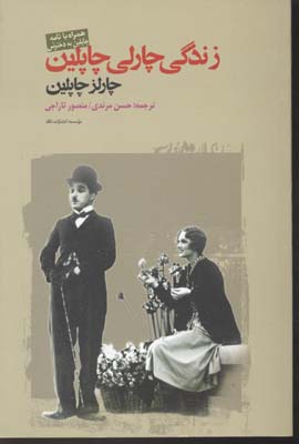زندگی پدرم چارلی چاپلین