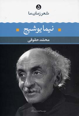 شعر زمان ما 5 نیما یوشیج