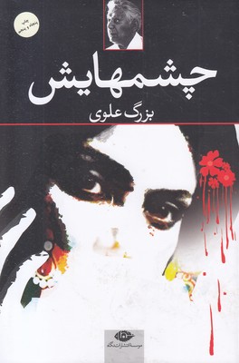 چشمهایش