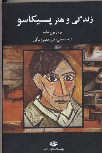 زندگی و هنر پیکاسو