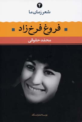شعر زمان ما4فروغ فرخزاد