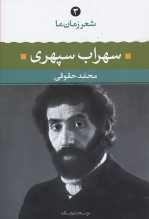 شعر زمان ما 3سهراب سپهری