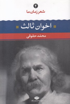 شعر زمان ما2 مهدی اخوان ثالث