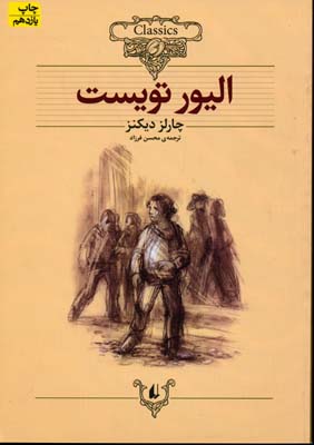 کلاسیک3-الیور تویست