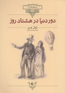 دور دنیا در هشتاد روز