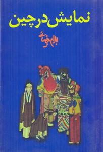 نمایش در چین