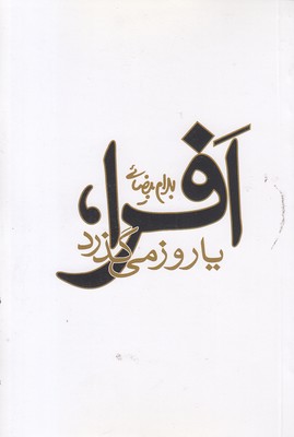 افرا یا روز می گذردنمایشنامه