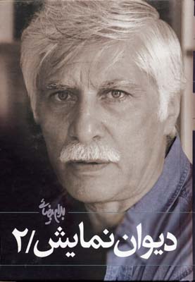 دیوان نمایش 2