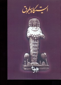ایستگاه سلجوق