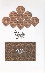 ندبهبهرام بضائی