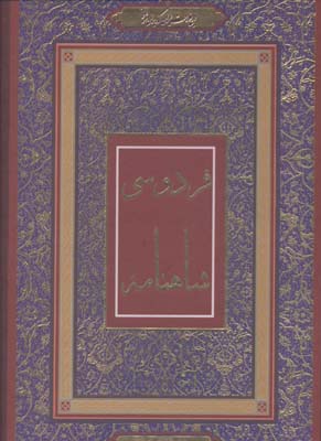 شاهنامه فردوسی