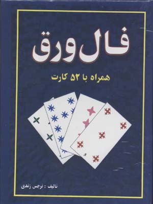 فال ورق همراه با 52 کارت