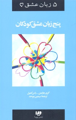 پنج زبان عشق کودکان - پنج زبان عشق 2