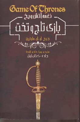 نغمه آتش و یخ1بازی تاج وتخت