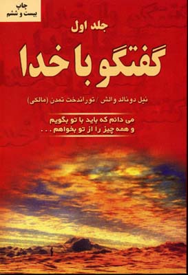 گفتگو با خدا جلد 1