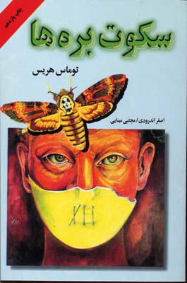 سکوت بره ها