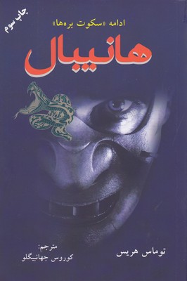 هانیبال ادامه سکوت بره ها