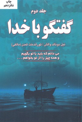 گفتگو با خدا جلد 2