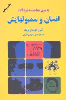انسان و سمبولهایش