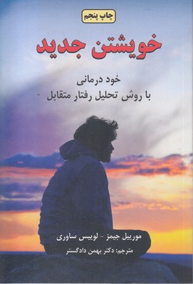 خویشتن جدید