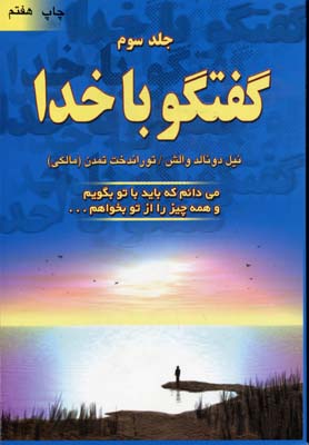 گفتگو با خدا 3