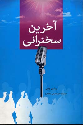 آخرین سخنرانی