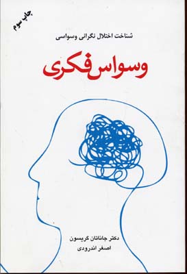 وسواس فکری