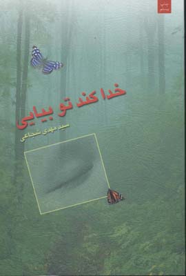 خدا کند تو بیایی