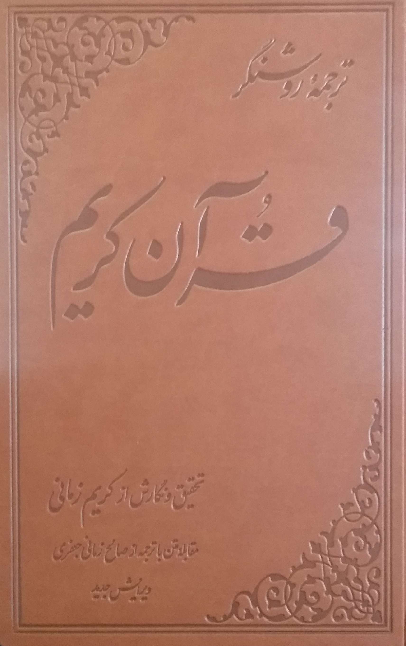 قرآن