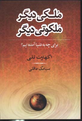 ملکی دیگر ملکوتی دیگر