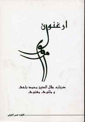 ارغنون مولویرقعینامک