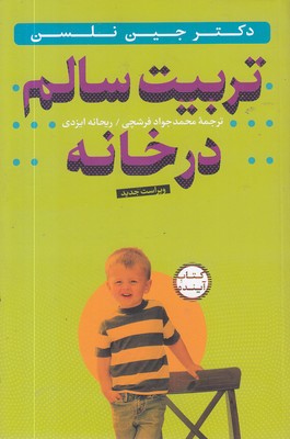 تربیت سالم در خانه
