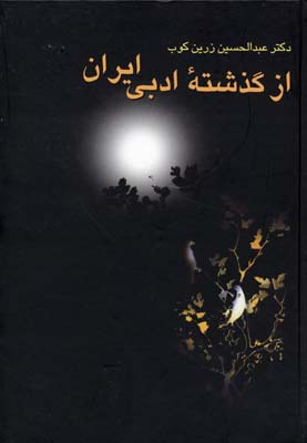 از گذشته ادبی ایران