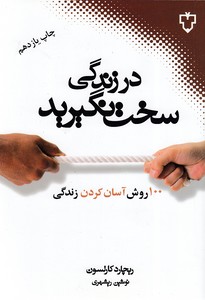در زندگی سخت نگیرید