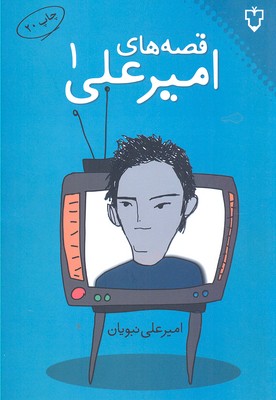قصه های امیر علی1