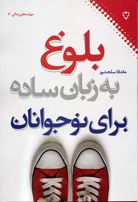 بلوغ به زبان ساده برای نوجوانان