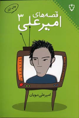 قصه های امیر علی3