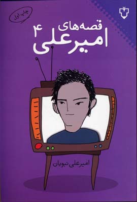 قصه های امیر علی جلد 4