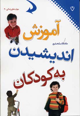 آموزش اندیشیدن به کودکان