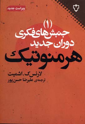 جنبش های فکری دوران جدید1هرمنوتیک