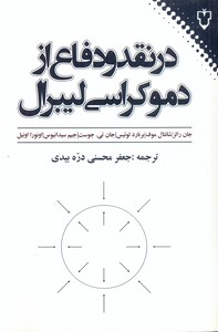 درنقد ودفاع از دموکراسی لیبرال
