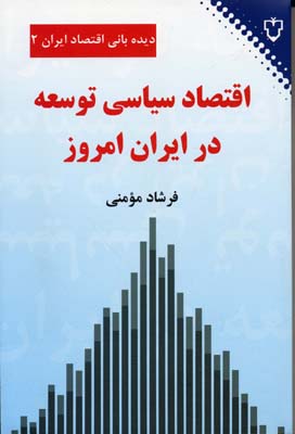 اقتصاد سیاسی توسعه در ایران امروز